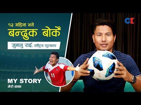 Ok My story | काउन्टर अट्याककाे गाेलले सपना चकनाचुर । जुमानु राईको फुटबल जीवन । Jumanu Rai