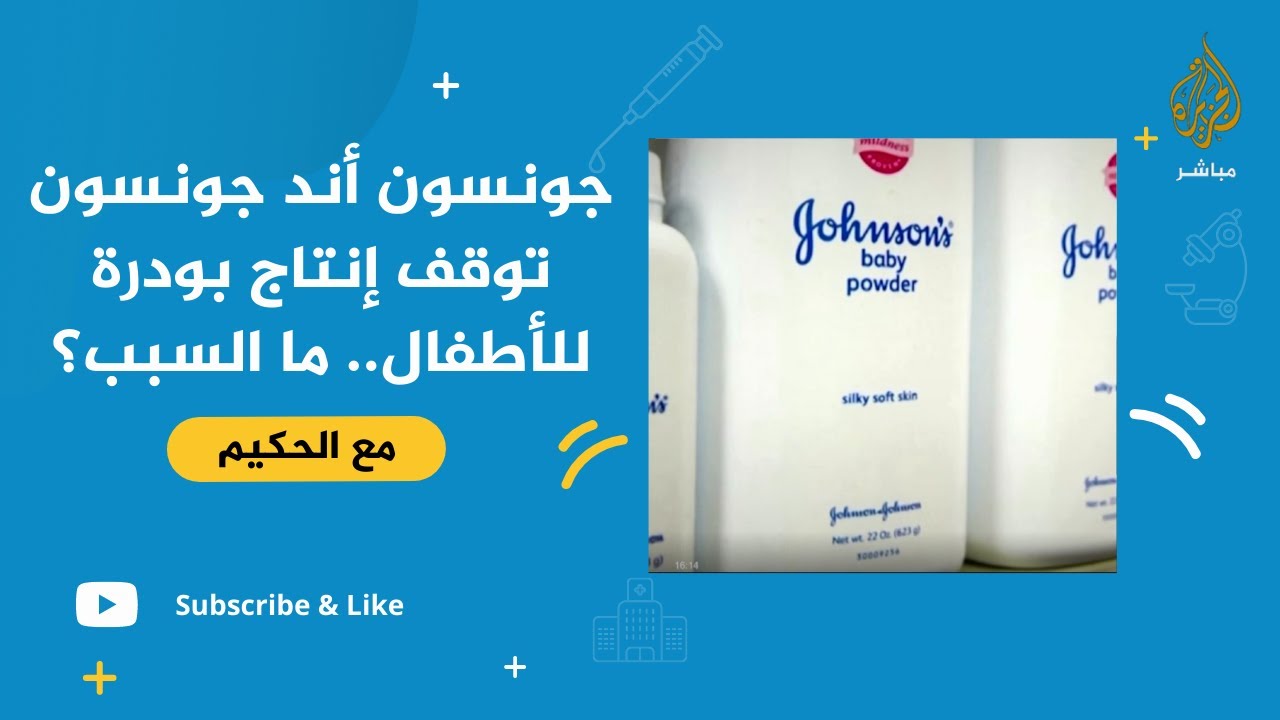 بسبب السرطان جونسون أند جونسون توقف بودرة الأطفال!!