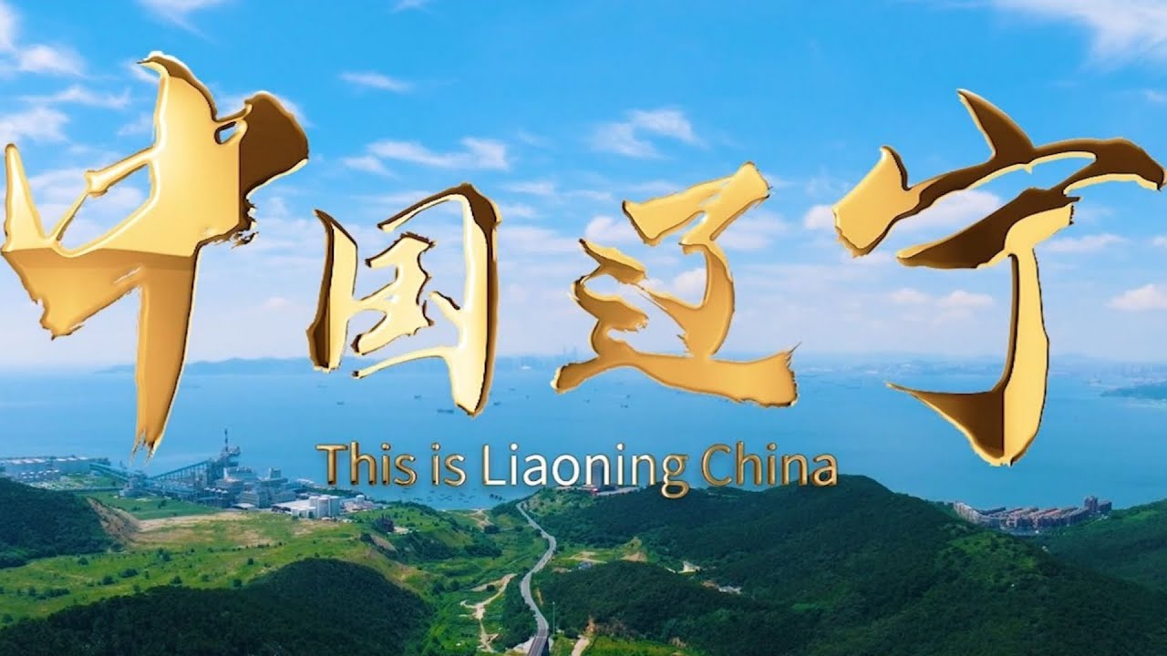 《中国辽宁国际形象宣传片》今日正式全网发布！ International Image Publicity Film of Liaoning ...