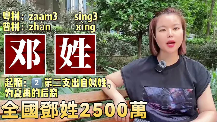 全國鄧姓2500萬，在廣東廣西有多少人姓鄧？起源分佈在哪裡？ 【大臉妹傳承粵語文化】 - 天天要聞