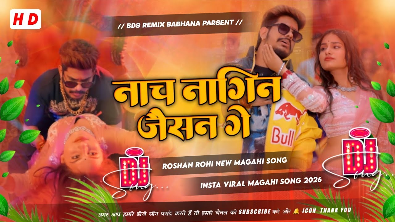 Nach Nagin Jaisan Ge | #roshan Rohi | New Dj Magahi Song | नाच नागिन जैसन गे | Bds Remix Babhana 