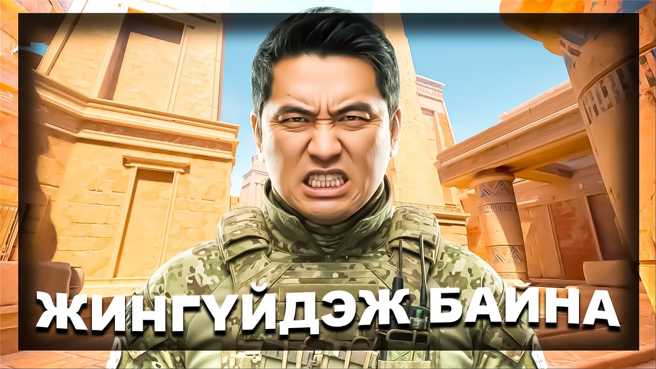 ЖИНГҮЙДЭЛ ГЭЖ ЮУ ВЭ?