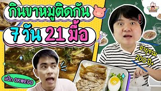 ขาหมู 7 วัน 21 มื้อ รวมอายุ 200 ปี+ l ส่งการบ้าน