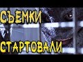Коллекционер 3 - Стартовали съемки!