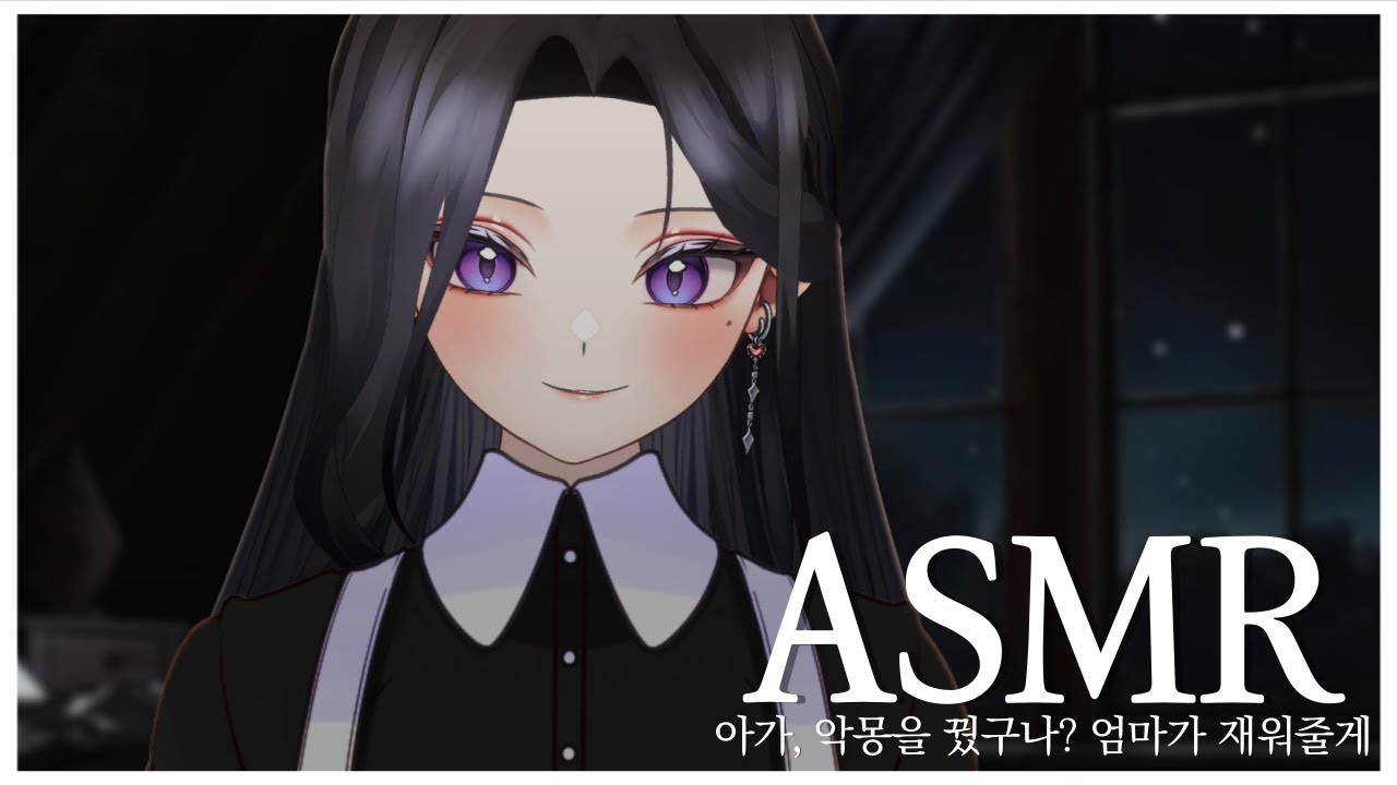 3DIO ASMR｜우리 아가, 엄마가 재워줄게 💤