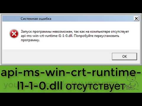 Api-ms-win-crt-runtime-l1-1-0.dll отсутствует на компьютере — как исправить?