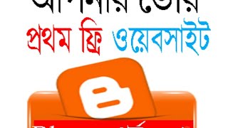 Create FREE BLOG & Earn Money From Online | Blogger bangla Tutorial 2021 | Part-1