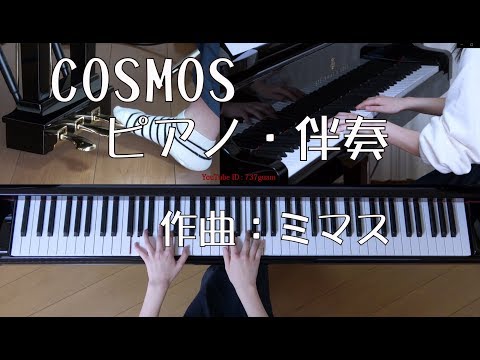 COSMOS　ピアノ・伴奏　　合唱・伴奏