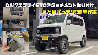 DA17エブリイのETCを純正パネルにピッタリ収納させてみた!!!!