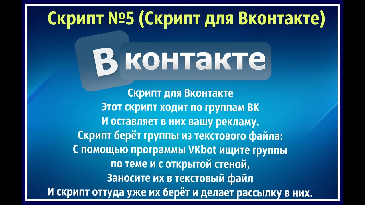 Скрипт контакта. Скрипт Берри.