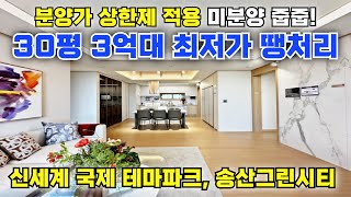 경기도 화성 신도시, 30평 3억 4천만원대 송산그린시티 예정 최저가 땡처리아파트