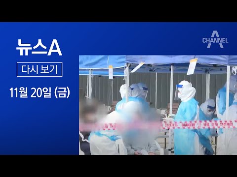 [다시보기]“3차 대유행” 공식화…거리두기 2단계 격상 검토│2020년 11월 20일 뉴스A