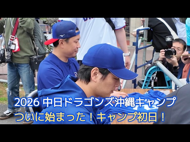 中日ドラゴンズ沖縄キャンプ2026】ついに始まった！キャンプ初日