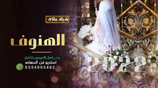 شيلة ملكة باسم الهنوف حماسيه  مبروك يلهنوف دبلة الملكه يازينها بيديكي تنفيذ بالاسماء