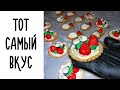 ПОПРОБУЙТЕ! Корзиночки Из Песочного Теста. (Рецепт Из Детства)