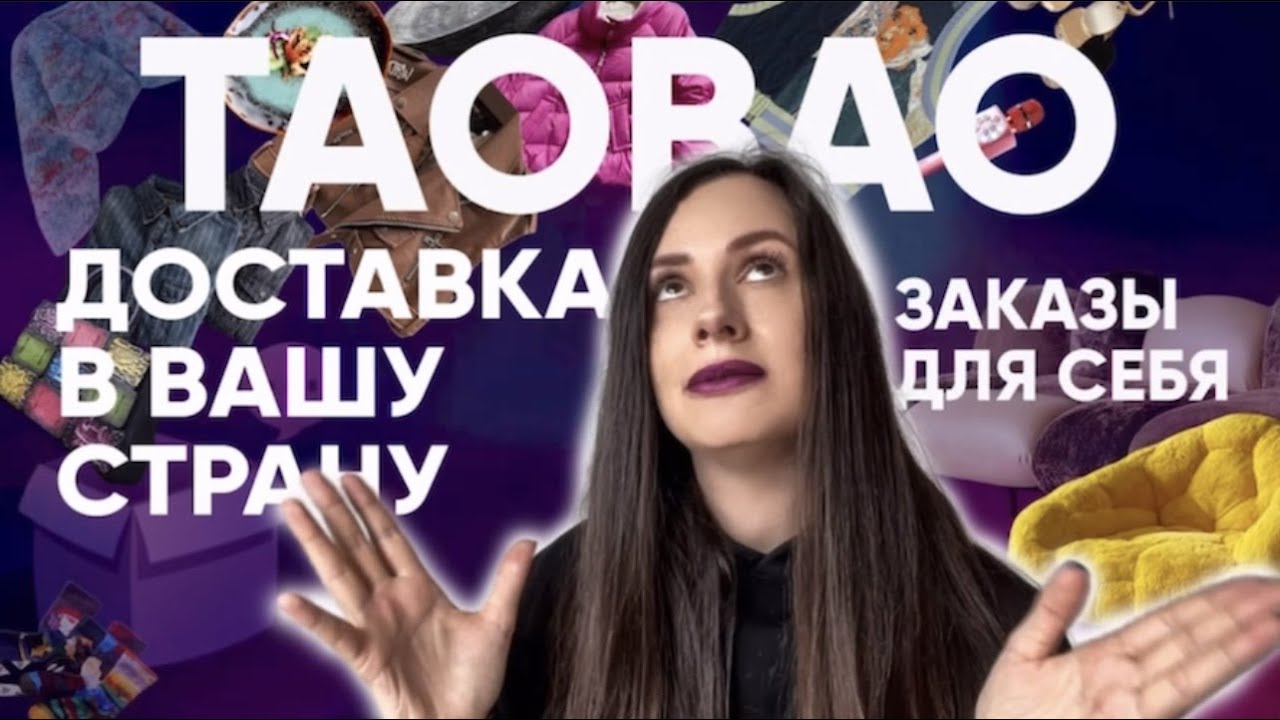 Регистрация на Таобао. Товары для себя - YouTube
