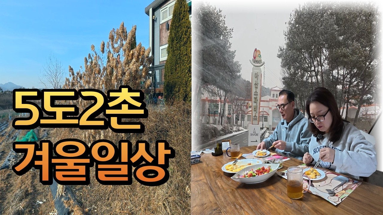 5도2촌 겨울 일상ㅣ온천과 달콤한 겨울 토마토와 평범한 하루