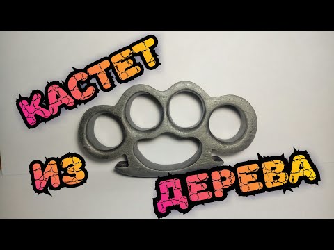 Как сделать кастет своими руками из дерева