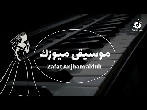 موسيقى عروس جديده 2026 استعداديه قبل دخول العروس ومسار للعروس زفة سندريلا خياليه للطلب