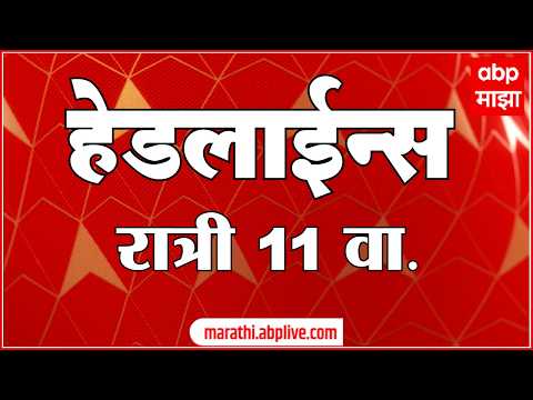 ABP Majha Headlines Today : 11PM : 24 Sep 2026 : एबीपी माझा हेडलाईन्स Marathi News Maharashtra