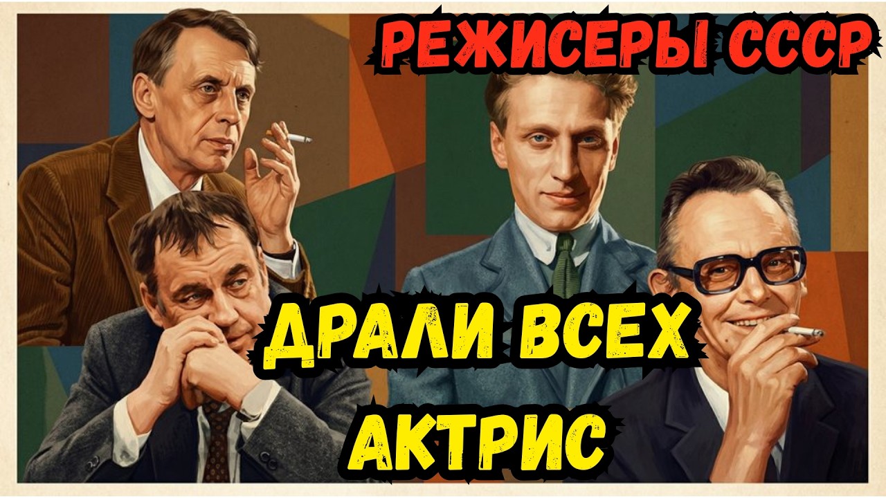ЧТО ТВОРИЛ ГАЙДАЙ ЗА ЗАКРЫТЫМИ ДВЕРЯМИ? 10 РЕЖИССЁРОВ, КОТОРЫЕ ПЛА́ТИЛИ АКТРИСАМИ ЗА СВОЮ СЛАВУ 😡💔