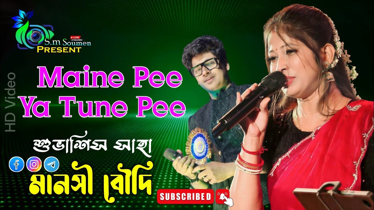 Maine Pee Ya Tune Pee | By - Manoshi Boudi & Subhasish Saha | SM. Soumen Present | Hindi Old Song 