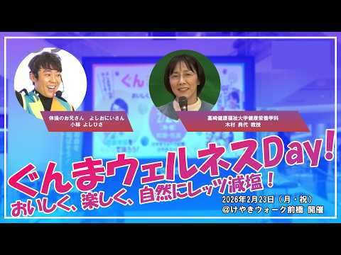Gunma Wellness Day! | Healthy Longevity Society Promotion Division | Gunma Prefecture