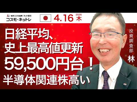 TODAY'S TOPICS 国内株　4月16日_日経平均市場最高値更新、終値59500円台_半導体関連株強い