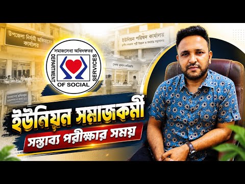 ইউনিয়ন সমাজকর্মী || পরীক্ষার সম্ভাব্য সময় || সময় আর কত দিন পাবেন ||