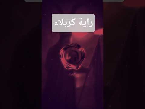 هاي رايه ارتفعت بطف كربلاء كربلاء قصيدة