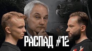 Страсти по Белоусову, роботы шутят, кино про Суркова, советские НЛО. Распад # 12 I Лихие Люди