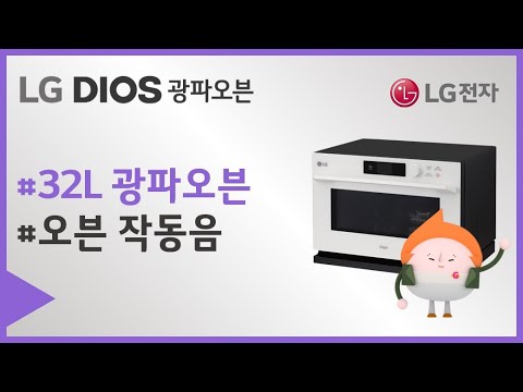 LG 광파오븐 32L - 정상 작동음 안내(오븐 기능)