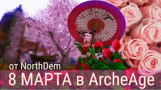 Разыграл кучу плюшек девочкам На 8 Марта в ArcheAge 2021 Разыграл кучу плюшек девочкам На 8 Марта в ArcheAge 2021