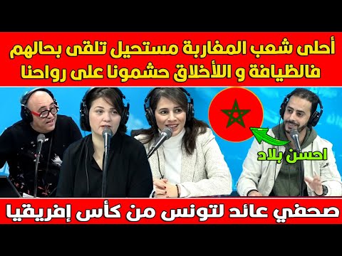 مراسل تونسي عائد لتونس من كأس إفريقيا مشيت المغرب تصدمت من أخلاق المغاربة هذا الشعب مستحيل تلقى بحال 