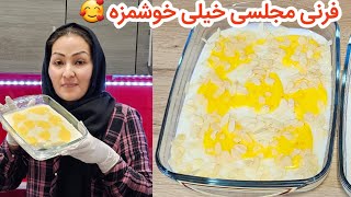 بهترین فرنی افغانستانی به رویش بازار باکلی راز و رمز اش برای شما عزیزان