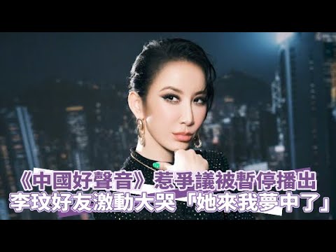 《中國好聲音》惹爭議被暫停播出 李玟好友激動大哭「她來我夢中了」