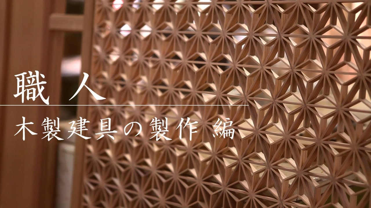 日本の職人技】建具屋・指物師による伝統的な無垢の木製建具の製作｜既