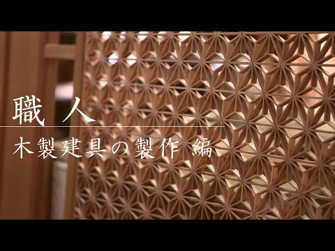 日本の職人技】建具屋・指物師による伝統的な無垢の木製建具の製作｜既