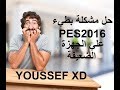 حل مشكلة بطء بيس 2016 على الاجهزة الضعيفة