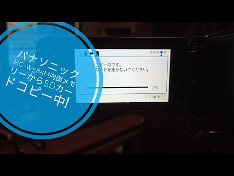 パナソニックHC-W585M内部メモリーからSDカードに画像データコピー中