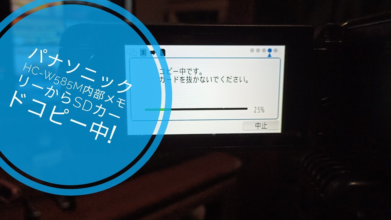 パナソニックHC-W585M内部メモリーからSDカードに画像データコピー中