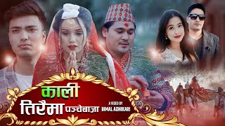 New Nepali Panchhe Baja Song 2077 काली तिरैमा  Kali Tiraima - Durga Bc & Sunita Budha ft Sarika kc