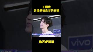 於朦朧,共情是善良者的天賦#综艺 #娱乐评论大赏 #娱乐圈 #娱乐八卦 #于朦胧 #追光吧哥哥 #yumenglong
