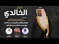 أفراح الخالدي حفل عبدالعزيز فيصل الخالدي كلمات الشاعر نهار الخالدي أداء العيباني والشليه 
