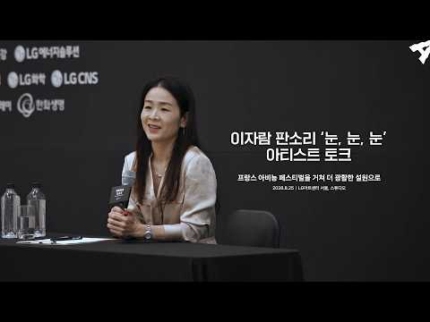 CoMPAS 26 | Jaram Lee Pansori 'Noon, Noon, Noon' Artist Talk Highlights