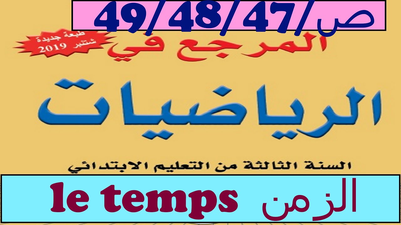 الزمن ص49/48/47 المرجع في الرياضيات المستوى الثالث
