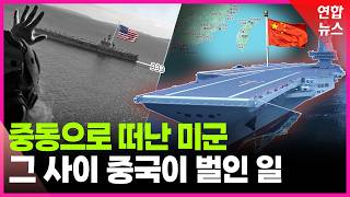 Thumbnail for 이란 때문에 미국이 정신없는 사이 중국이 벌인 일 / 연합뉴스 (Yonhapnews)