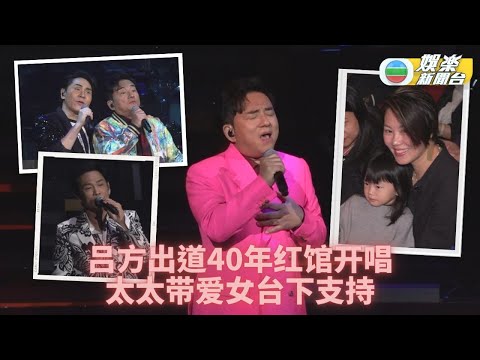 (国)吕方40周年演唱会｜太太女儿台下支持甜入心 《养你一世》送宝贝女鹅作纪念