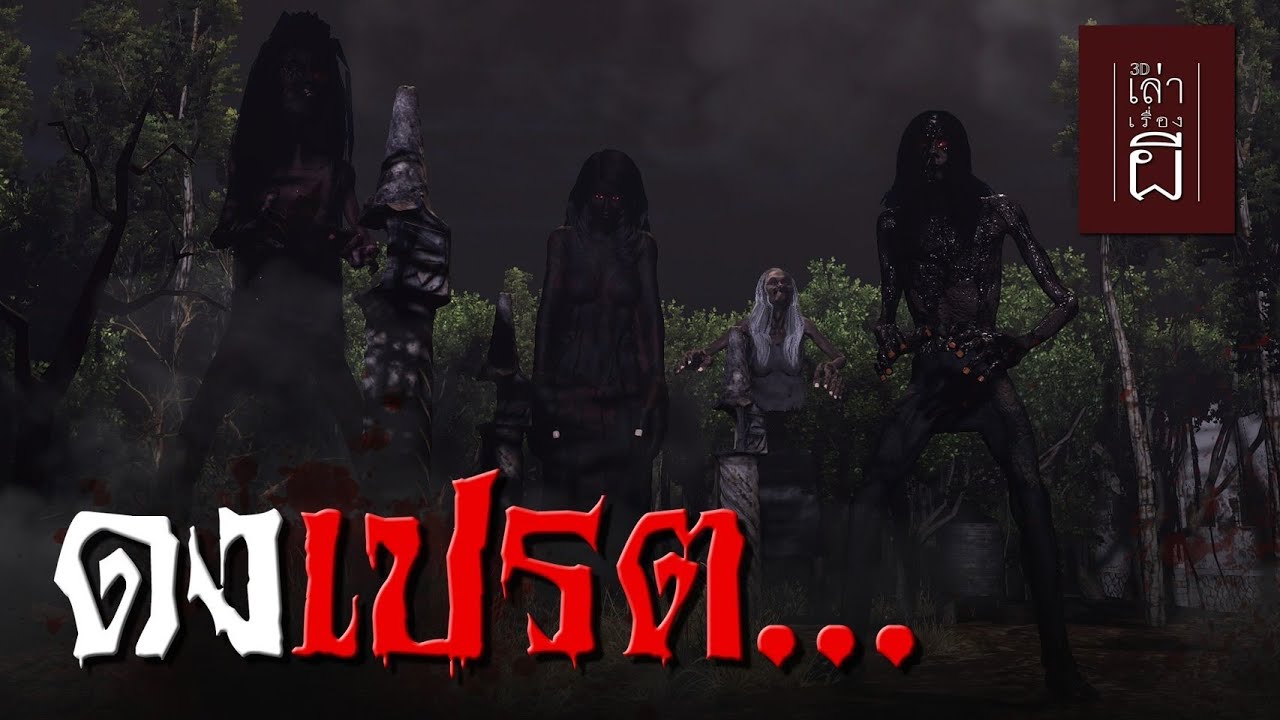 เล่าเรื่องผี 3D | EP.253 ดงเปรต