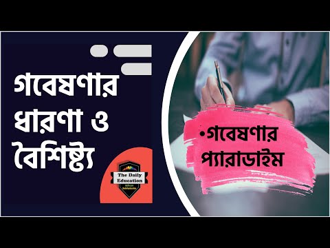 গবেষণা প্যারাডাইম | Research Paradigm